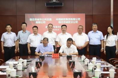 市公交公司與中國郵政宿遷市城區分公司簽署戰略合作協議
